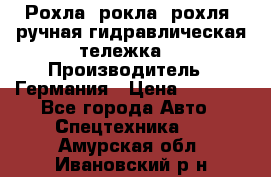 Рохла (рокла, рохля, ручная гидравлическая тележка) › Производитель ­ Германия › Цена ­ 5 000 - Все города Авто » Спецтехника   . Амурская обл.,Ивановский р-н